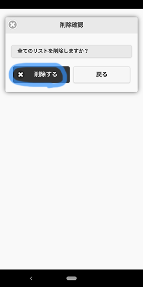 全て削除確認