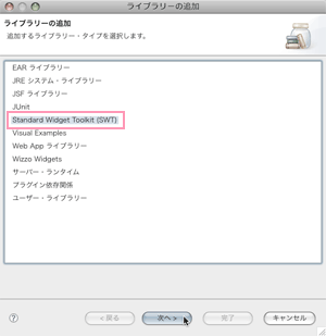 Standard Widget Toolkit (SWT)を選択