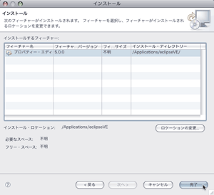 インストール内容の確認