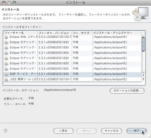 インストール内容の確認