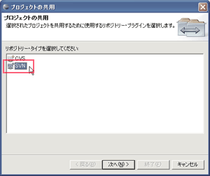 SVN選択