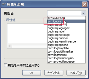 svn:ignore選択