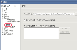 Tomcat詳細設定